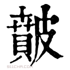 康熙字典 𥀢