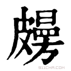 康熙字典 𥀤