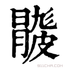 康熙字典 𥀦