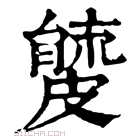 康熙字典 𥀧