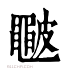 康熙字典 𥀩