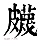 康熙字典 𥀯