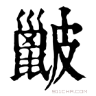 康熙字典 𥀰