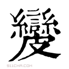 康熙字典 𥀺