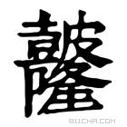 康熙字典 𥀼