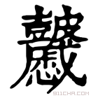 康熙字典 𥀻