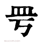 康熙字典 𥀿