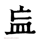 康熙字典 𥁃