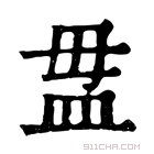 康熙字典 𥁉