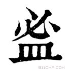 康熙字典 𥁑