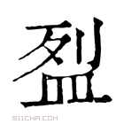 康熙字典 𥁟