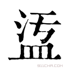 康熙字典 𥁡