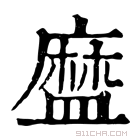 康熙字典 𥂓