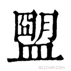 康熙字典 𥂗