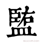 康熙字典 𥂠