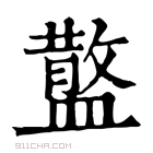 康熙字典 𥂪