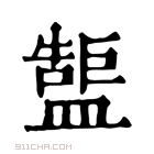 康熙字典 𥂷