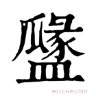 康熙字典 𥂻