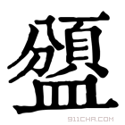 康熙字典 𥂾