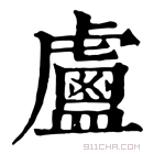 康熙字典 𥃈