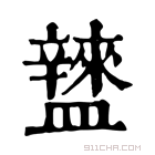 康熙字典 𥃌