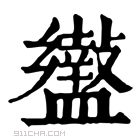 康熙字典 𥃍