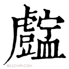 康熙字典 𥃓