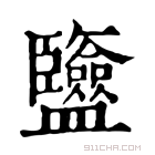 康熙字典 𥃡