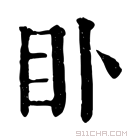 康熙字典 𥃨