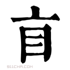 康熙字典 𥃰