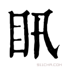 康熙字典 𥃴