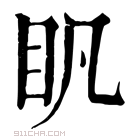 康熙字典 𥃵