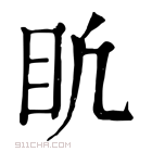 康熙字典 𥃶