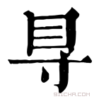 康熙字典 𥃷