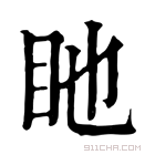 康熙字典 𥃸