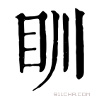 康熙字典 𥃹