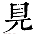 康熙字典 𥃺