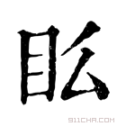 康熙字典 𥃼