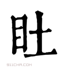 康熙字典 𥃾