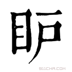 康熙字典 𥄅