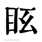 康熙字典 𥄆