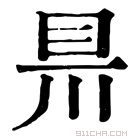 康熙字典 𥄊