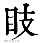 康熙字典 𥄏