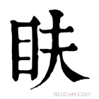 康熙字典 𥄑