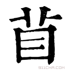 康熙字典 𥄕