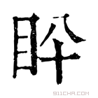 康熙字典 𥄖