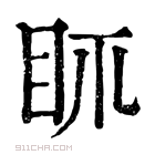 康熙字典 𥄙