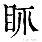 康熙字典 𥄚