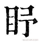 康熙字典 𥄛