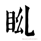 康熙字典 𥄩